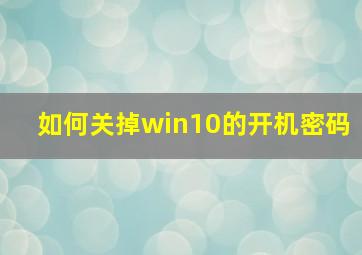 如何关掉win10的开机密码