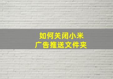 如何关闭小米广告推送文件夹