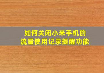 如何关闭小米手机的流量使用记录提醒功能