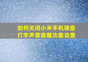 如何关闭小米手机键盘打字声音提醒功能设置