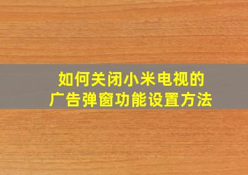 如何关闭小米电视的广告弹窗功能设置方法