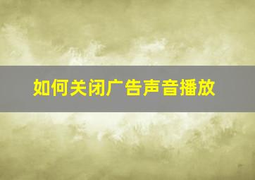 如何关闭广告声音播放