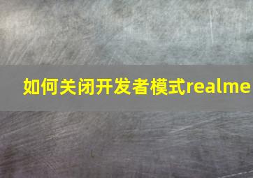 如何关闭开发者模式realme