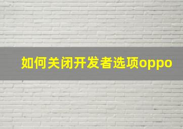 如何关闭开发者选项oppo