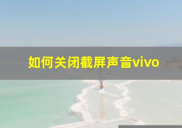 如何关闭截屏声音vivo