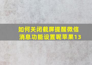 如何关闭截屏提醒微信消息功能设置呢苹果13