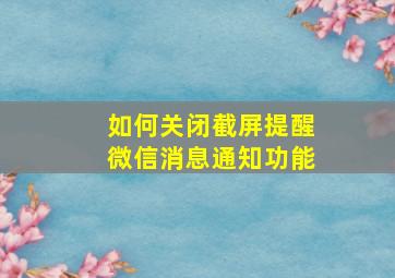 如何关闭截屏提醒微信消息通知功能