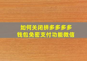 如何关闭拼多多多多钱包免密支付功能微信