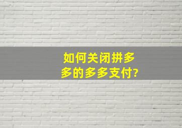 如何关闭拼多多的多多支付?