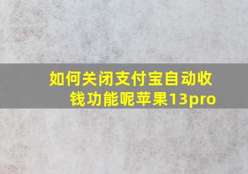 如何关闭支付宝自动收钱功能呢苹果13pro