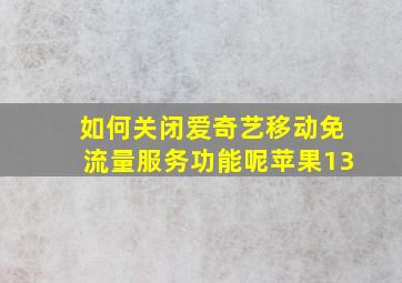 如何关闭爱奇艺移动免流量服务功能呢苹果13