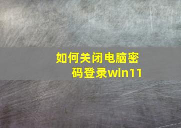 如何关闭电脑密码登录win11