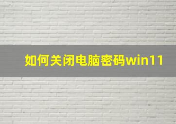 如何关闭电脑密码win11