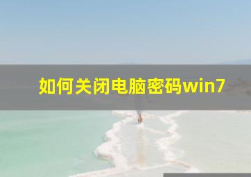 如何关闭电脑密码win7