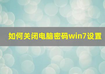 如何关闭电脑密码win7设置