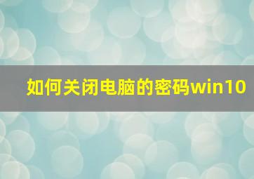 如何关闭电脑的密码win10