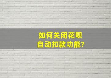 如何关闭花呗自动扣款功能?