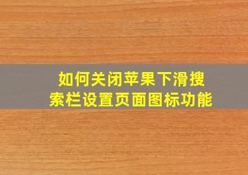 如何关闭苹果下滑搜索栏设置页面图标功能