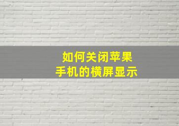 如何关闭苹果手机的横屏显示