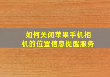 如何关闭苹果手机相机的位置信息提醒服务