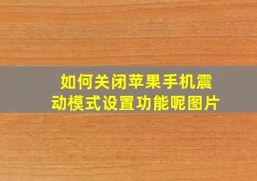 如何关闭苹果手机震动模式设置功能呢图片