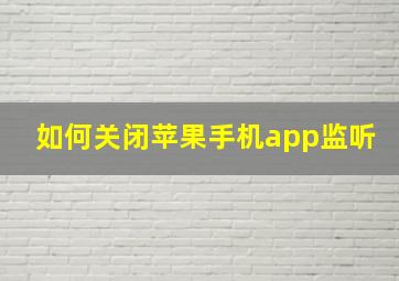 如何关闭苹果手机app监听