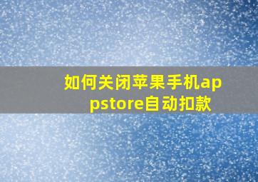 如何关闭苹果手机appstore自动扣款