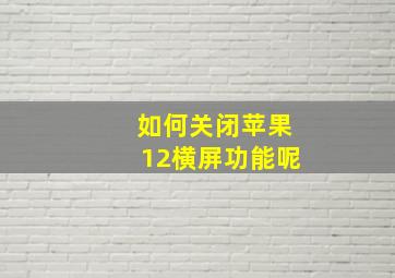 如何关闭苹果12横屏功能呢