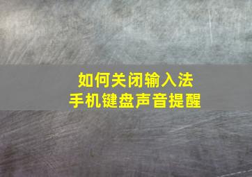 如何关闭输入法手机键盘声音提醒