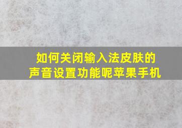 如何关闭输入法皮肤的声音设置功能呢苹果手机