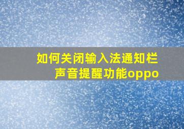 如何关闭输入法通知栏声音提醒功能oppo