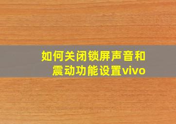 如何关闭锁屏声音和震动功能设置vivo