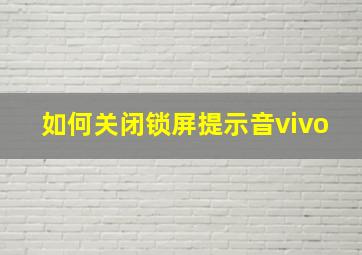 如何关闭锁屏提示音vivo