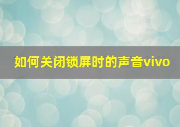 如何关闭锁屏时的声音vivo