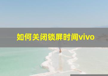 如何关闭锁屏时间vivo