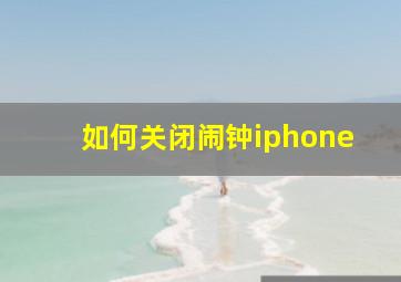 如何关闭闹钟iphone