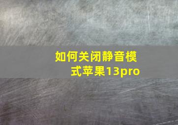 如何关闭静音模式苹果13pro