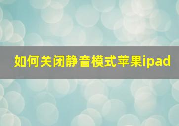 如何关闭静音模式苹果ipad