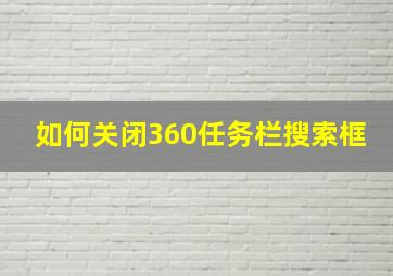 如何关闭360任务栏搜索框