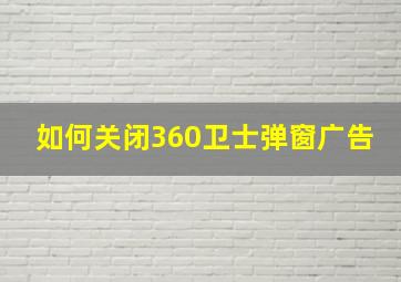 如何关闭360卫士弹窗广告