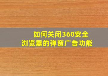 如何关闭360安全浏览器的弹窗广告功能