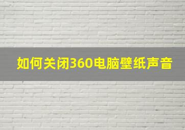 如何关闭360电脑壁纸声音