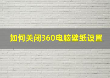 如何关闭360电脑壁纸设置