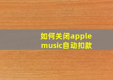 如何关闭apple music自动扣款