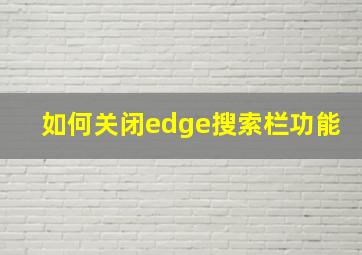 如何关闭edge搜索栏功能