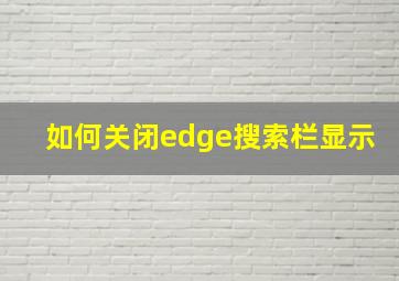 如何关闭edge搜索栏显示