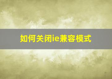 如何关闭ie兼容模式