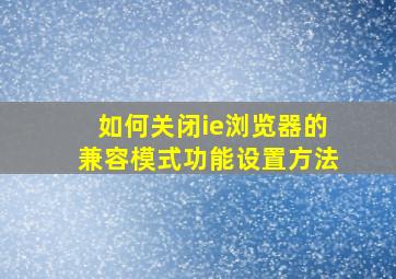 如何关闭ie浏览器的兼容模式功能设置方法