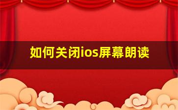 如何关闭ios屏幕朗读