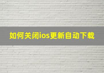 如何关闭ios更新自动下载